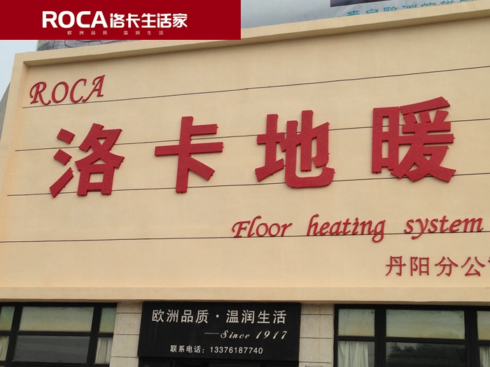 南京洛卡地暖 鎮(zhèn)江地暖采暖 暖氣片采暖丹陽(yáng)地暖